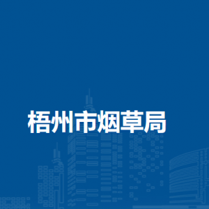 梧州市各县（区）烟草局进驻政务服务中心办证地址及电话