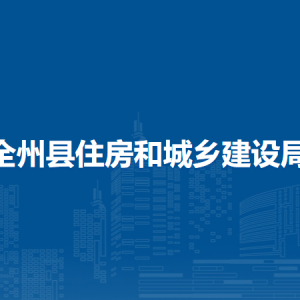 全州县住房和城乡建设局各部门负责人和联系电话