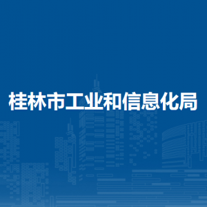 桂林市工业和信息化局各部门职责及联系电话