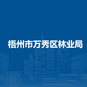 梧州市万秀区林业局各部门负责人和联系电话