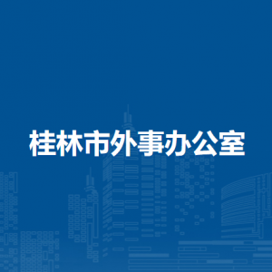 桂林市外事办公室各部门职责及联系电话