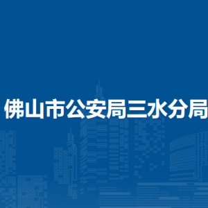 佛山市公安局三水分局各部门办公地址和联系电话