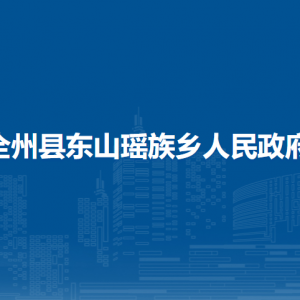 全州县东山瑶族乡人民政府各部门负责人和联系电话