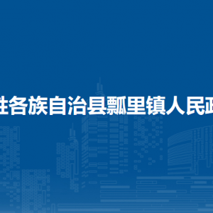 龙胜各族自治县瓢里镇人民政府各部门负责人和联系电话