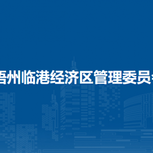 梧州临港经济区管理委员会各部门负责人和联系电话