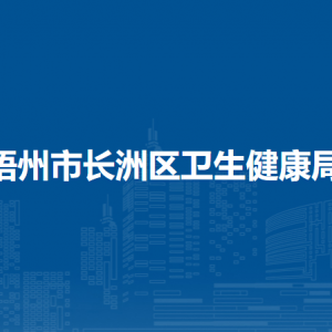 梧州市长洲区卫生健康局各部门负责人和联系电话