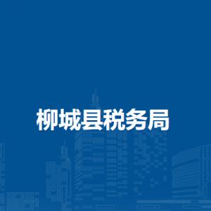 柳城县税务局各税务分局办公地址及联系电话