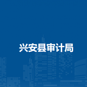 兴安县审计局各部门职责及联系电话