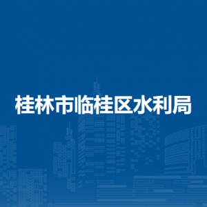 桂林市临桂区水利局各直属单位负责人家联系电话