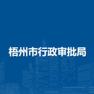 梧州市行政审批局各部门负责人和联系电话