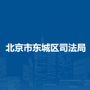 北京市东城区司法局各部门联系电话