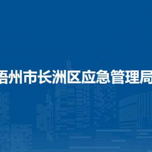 梧州市长洲区应急管理局各部门负责人和联系电话