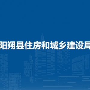 阳朔县住房和城乡建设局各部门负责人和联系电话