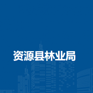 资源县林业局各部门负责人和联系电话