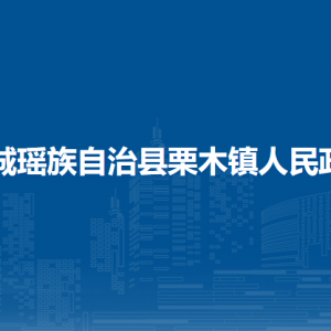 恭城县栗木镇人民政府各部门负责人和联系电话