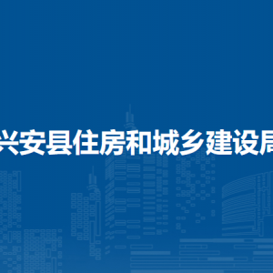 兴安县住房和城乡建设局各部门负责人和联系电话