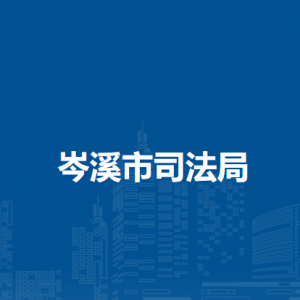 岑溪市司法局各部门负责人和联系电话