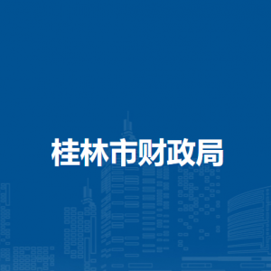 桂林市财政局各部门职责及联系电话