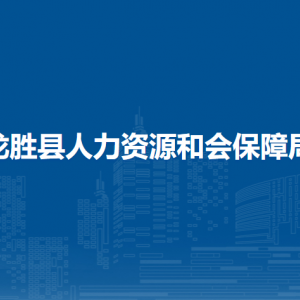 龙胜县人力资源和会保障局各部门负责人和联系电话