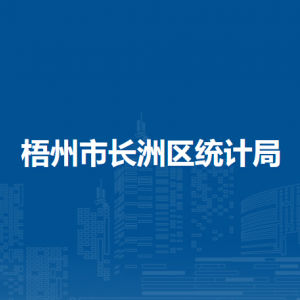 梧州市长洲区统计局各部门负责人和联系电话