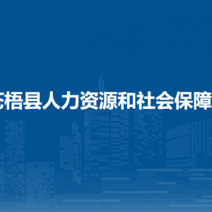 苍梧县人力资源和社会保障局各部门负责人和联系电话