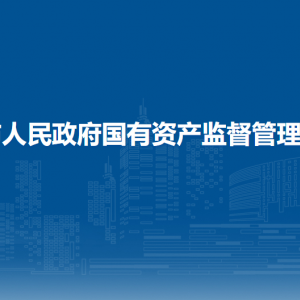 贵港市人民政府国有资产监督管理委员会各部门联系电话