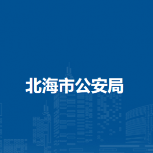 北海市公安局各直属机构负责人及联系电话