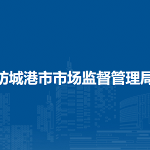 防城港市市场监督管理局各科室办公地址及联系电话