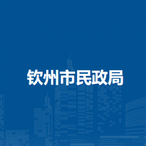 钦州市民政局各部门负责人和联系电话