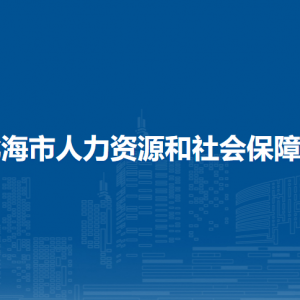 北海市人力资源和社会保障局各部门负责人和联系电话