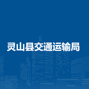 灵山县交通运输局各部门负责人和联系电话