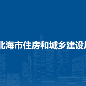 北海市住房和城乡建设局各部门负责人和联系电话