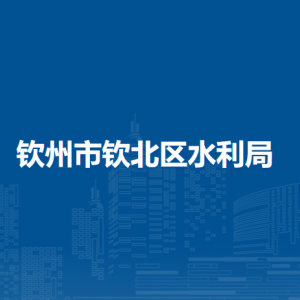 钦州市钦北区水利局各部门工作时间及联系电话