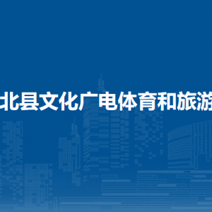 浦北县文化广电体育和旅游局各部门负责人和联系电话