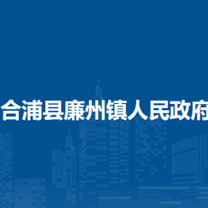 合浦县廉州镇政府各部门负责人和联系电话