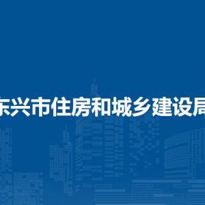 东兴市住房和城乡建设局各部门负责人和联系电话