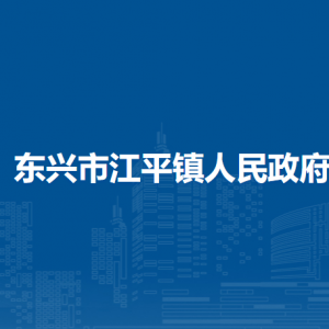 东兴市江平镇政府各部门负责人和联系电话