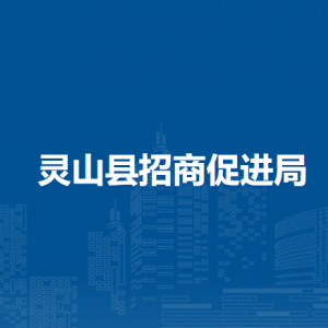 灵山县招商促进局各部门负责人和联系电话