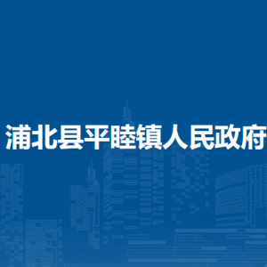 浦北县平睦镇政府各部门负责人和联系电话