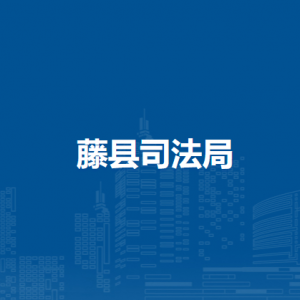 藤县司法局各部门负责人和联系电话