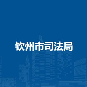 钦州市司法局各部门负责人和联系电话