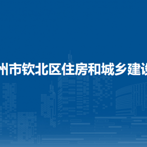 钦州市钦北区住房和城乡建设局各部门负责人和联系电话