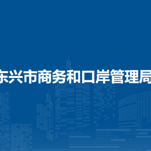 东兴市商务和口岸管理局各部门负责人和联系电话