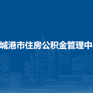 防城港市住房公积金管理中心各部门负责人和联系电话