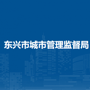 东兴市城市管理监督局各部门负责人和联系电话