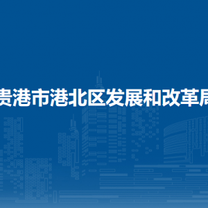 贵港市港北区发展和改革局各部门负责人和联系电话