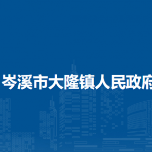 岑溪市大隆镇政府各部门负责人和联系电话