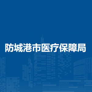 防城港市医疗保障局各部门负责人和联系电话