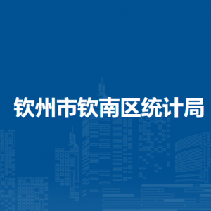 钦州市钦南区统计局各部门负责人和联系电话