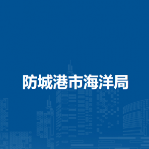 防城港市海洋局各部门负责人和联系电话